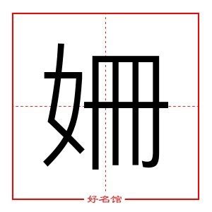 姍 五行|姍字的五行属性